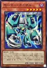 モーターカイザル【ノーマル】{25PP-JP001}《モンスター》