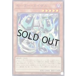画像1: モーターカイザル【ノーマル】{25PP-JP001}《モンスター》