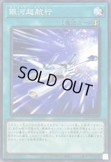 銀河超航行【ノーマル】{25PP-JP013}《魔法》