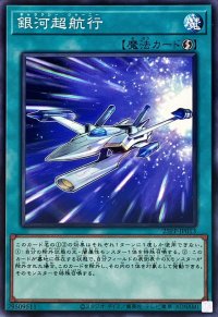 銀河超航行【ノーマル】{25PP-JP013}《魔法》