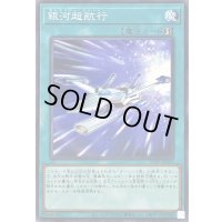 銀河超航行【ノーマル】{25PP-JP013}《魔法》