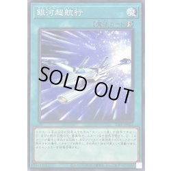 画像1: 銀河超航行【ノーマル】{25PP-JP013}《魔法》