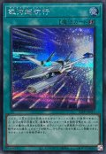 〔状態B〕銀河超航行【シークレット】{25PP-JP013}《魔法》
