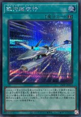 銀河超航行【シークレット】{25PP-JP013}《魔法》