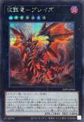 〔状態A-〕征覇竜ブレイズ【シークレット】{25PP-JP026}《エクシーズ》