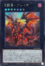 〔状態A-〕征覇竜ブレイズ【シークレット】{25PP-JP026}《エクシーズ》