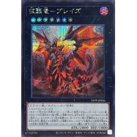〔状態A-〕征覇竜ブレイズ【シークレット】{25PP-JP026}《エクシーズ》