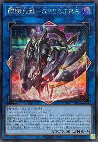 〔状態A-〕閃術兵器SPECTRA【シークレット】{25PP-JP028}《リンク》