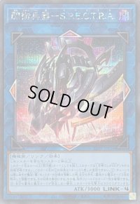 〔状態B〕閃術兵器SPECTRA【シークレット】{25PP-JP028}《リンク》