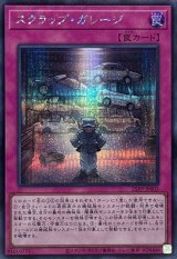 スクラップガレージ【シークレット】{25PP-JP003}《罠》