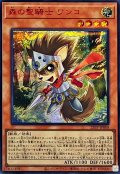 森の聖騎士ワンコ【シークレットSPECIAL RED Ver.】{25PP-JP008}《モンスター》