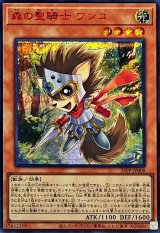 森の聖騎士ワンコ【シークレットSPECIAL RED Ver.】{25PP-JP008}《モンスター》