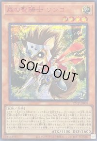 〔状態B〕森の聖騎士ワンコ【シークレットSPECIAL RED Ver.】{25PP-JP008}《モンスター》