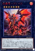 征覇竜ブレイズ【シークレットSPECIAL RED Ver.】{25PP-JP026}《エクシーズ》