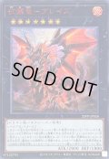 〔状態B〕征覇竜ブレイズ【シークレットSPECIAL RED Ver.】{25PP-JP026}《エクシーズ》