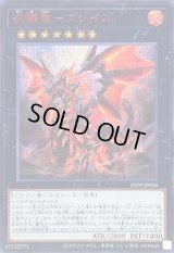 〔状態B〕征覇竜ブレイズ【シークレットSPECIAL RED Ver.】{25PP-JP026}《エクシーズ》