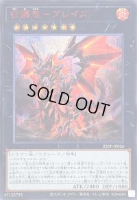 〔状態B〕征覇竜ブレイズ【シークレットSPECIAL RED Ver.】{25PP-JP026}《エクシーズ》