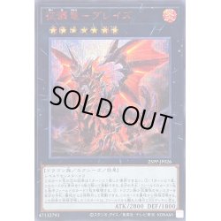画像1: 〔状態B〕征覇竜ブレイズ【シークレットSPECIAL RED Ver.】{25PP-JP026}《エクシーズ》