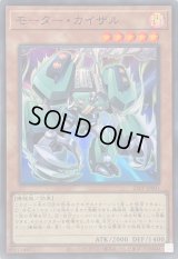 モーターカイザル【スーパー】{25PP-JP001}《モンスター》