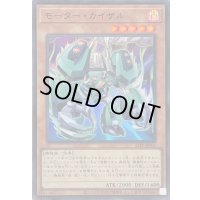 モーターカイザル【スーパー】{25PP-JP001}《モンスター》