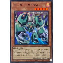 画像1: モーターカイザル【スーパー】{25PP-JP001}《モンスター》