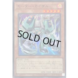 画像1: モーターカイザル【スーパー】{25PP-JP001}《モンスター》