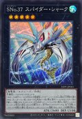 SNo37スパイダーシャーク【スーパー】{25PP-JP010}《エクシーズ》