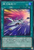 銀河超航行【スーパー】{25PP-JP013}《魔法》