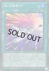 銀河超航行【スーパー】{25PP-JP013}《魔法》