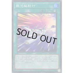 画像1: 銀河超航行【スーパー】{25PP-JP013}《魔法》