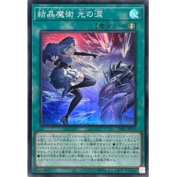 〔状態B〕結晶魔術光の涙【スーパー】{25PP-JP019}《魔法》