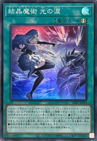 〔状態B〕結晶魔術光の涙【スーパー】{25PP-JP019}《魔法》