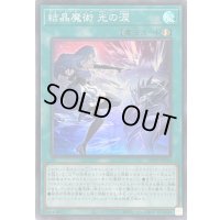 〔状態B〕結晶魔術光の涙【スーパー】{25PP-JP019}《魔法》