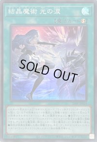 〔状態B〕結晶魔術光の涙【スーパー】{25PP-JP019}《魔法》