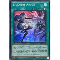 画像1: 〔状態B〕結晶魔術光の涙【スーパー】{25PP-JP019}《魔法》