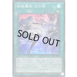 画像1: 〔状態B〕結晶魔術光の涙【スーパー】{25PP-JP019}《魔法》
