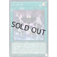 ニコイチ【スーパー】{25PP-JP002}《魔法》