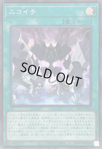 ニコイチ【スーパー】{25PP-JP002}《魔法》