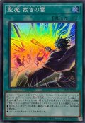 〔状態A-〕聖魔裁きの雷【スーパー】{25PP-JP020}《魔法》