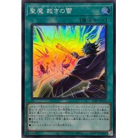 〔状態A-〕聖魔裁きの雷【スーパー】{25PP-JP020}《魔法》