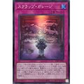 スクラップガレージ【スーパー】{25PP-JP003}《罠》
