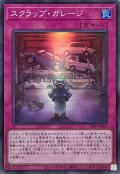 スクラップガレージ【スーパー】{25PP-JP003}《罠》