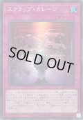 スクラップガレージ【スーパー】{25PP-JP003}《罠》