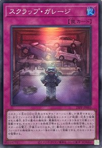 スクラップガレージ【スーパー】{25PP-JP003}《罠》