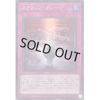 スクラップガレージ【スーパー】{25PP-JP003}《罠》