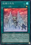 極寒の氷柱【スーパー】{25PP-JP005}《魔法》
