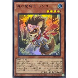 画像1: 森の聖騎士ワンコ【スーパー】{25PP-JP008}《モンスター》