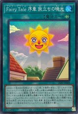 FairyTale序章旅立ちの暁光【スーパー】{25PP-JP009}《魔法》