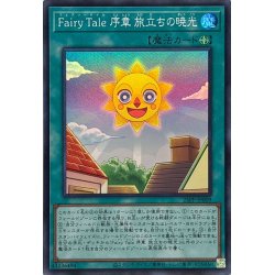 画像1: 〔状態A-〕FairyTale序章旅立ちの暁光【スーパー】{25PP-JP009}《魔法》