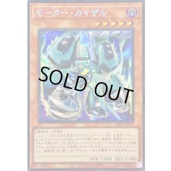 画像1: ☆アジア☆モーターカイザル【シークレット】{アジア25PP-JP001}《モンスター》